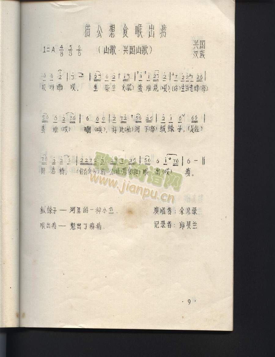 猫公想食喉出痨（江西兴国山歌）