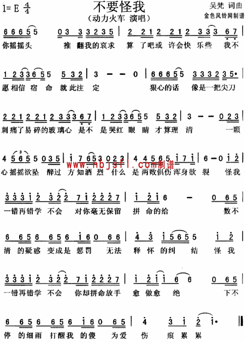 不要怪我