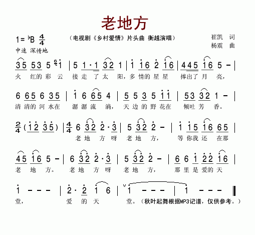 老地方(乡村爱情片头曲)