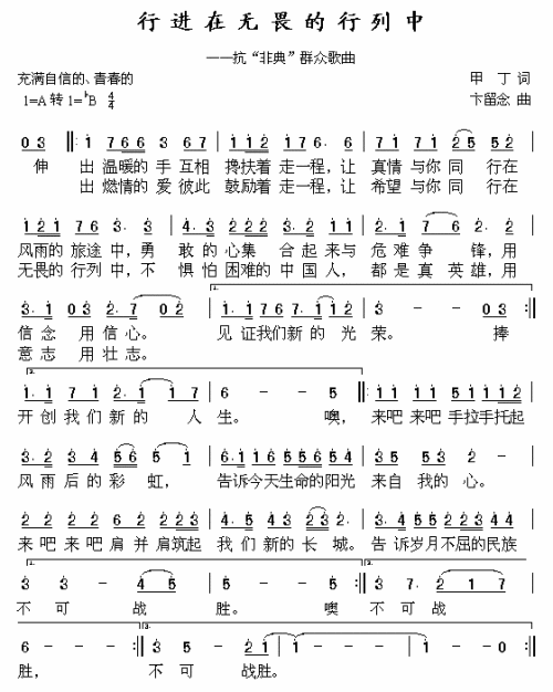 行进在无畏的行列中（抗击“非典”歌曲）