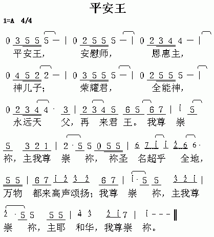平安王
