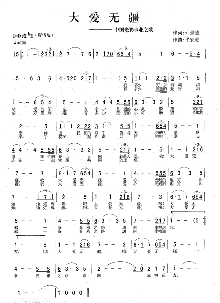 大爱无疆   作词 韩景连  作曲 平安俊
