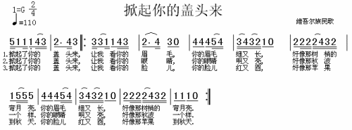掀起你的盖头来（维吾尔族民歌）
