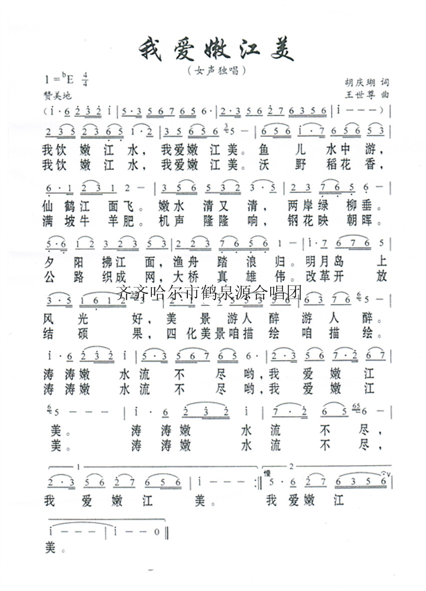 我爱嫩江美