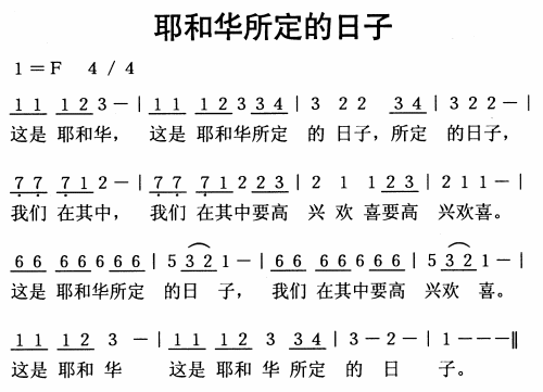 耶和华所定的日子