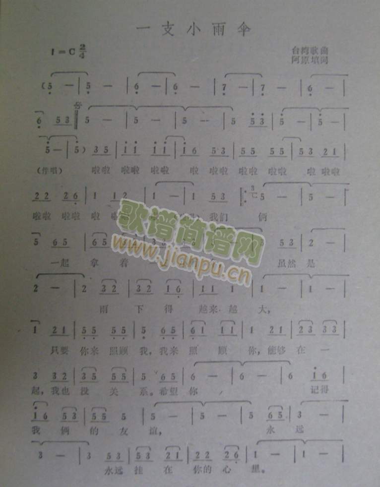 一支小雨伞(阿原填词)