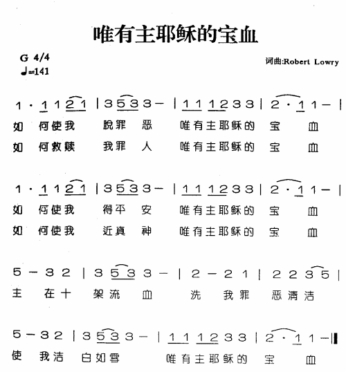 唯有主耶稣的宝血
