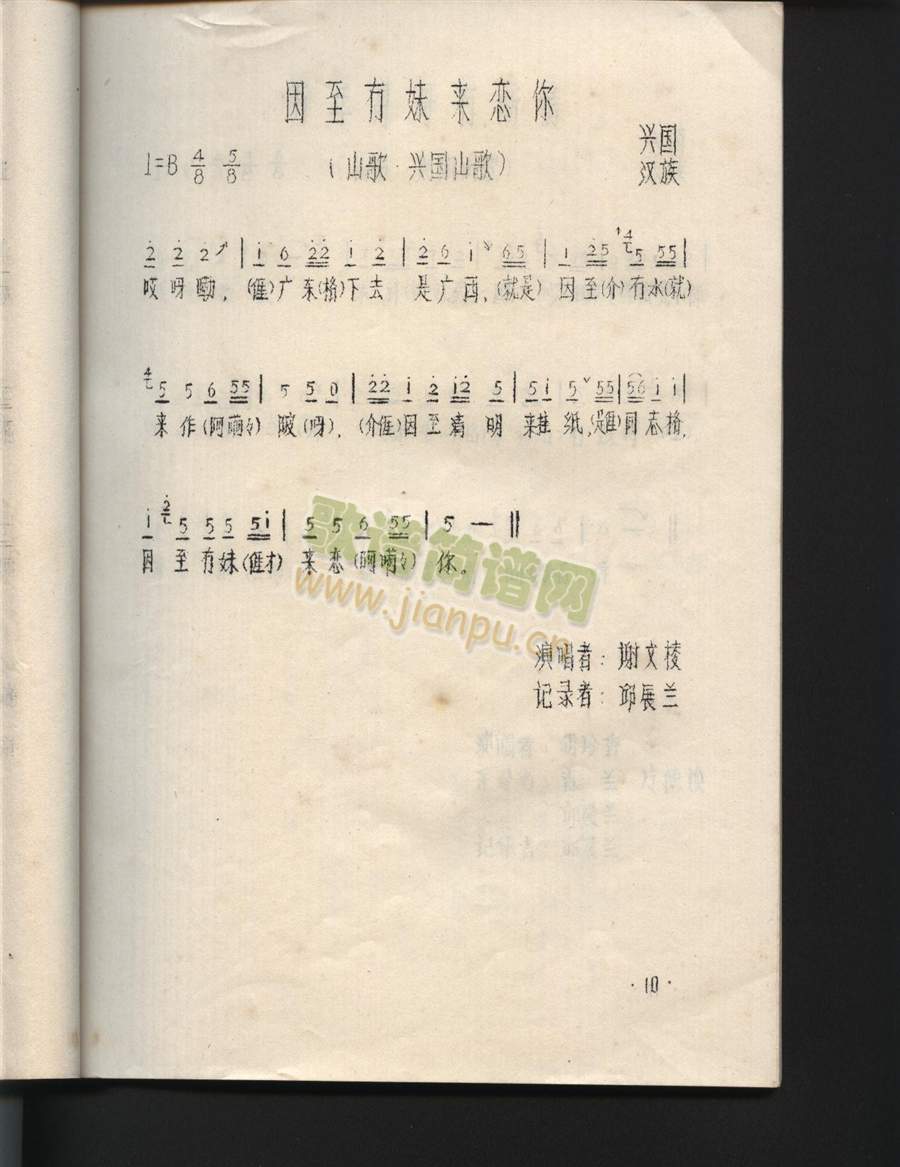 因至mao妹来恋你（江西兴国山歌）