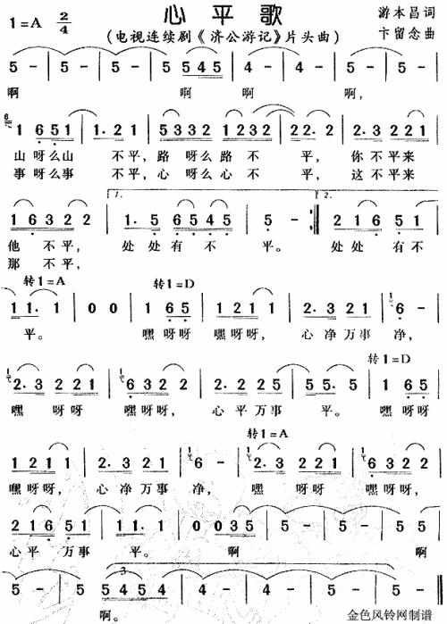 心平歌（济公游记片头曲）