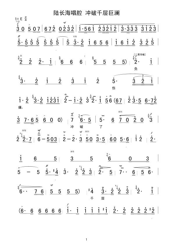 陆长海唱腔 冲破千层巨澜