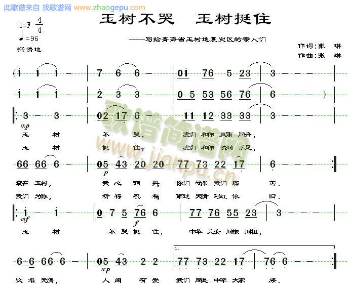 玉树不哭  玉树挺住