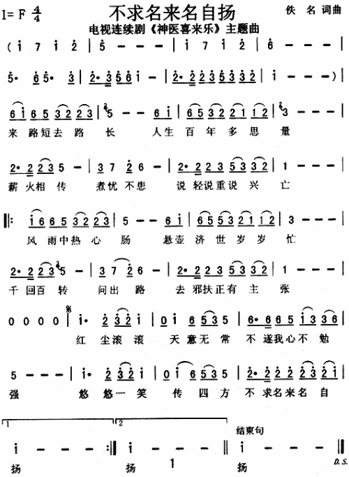 不求名来名自扬（神医喜来乐主题曲）