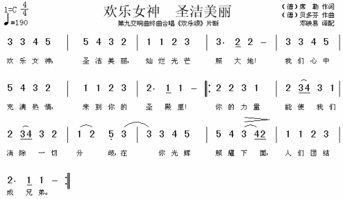 欢乐女神圣洁美丽（欢乐颂片段）
