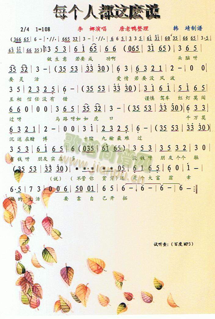 每个人都这麽说（彩谱）
