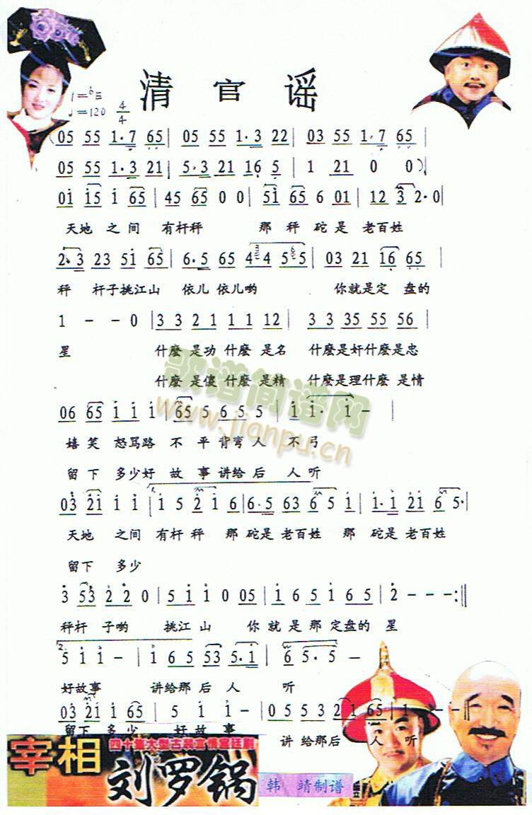 清官谣（彩谱）