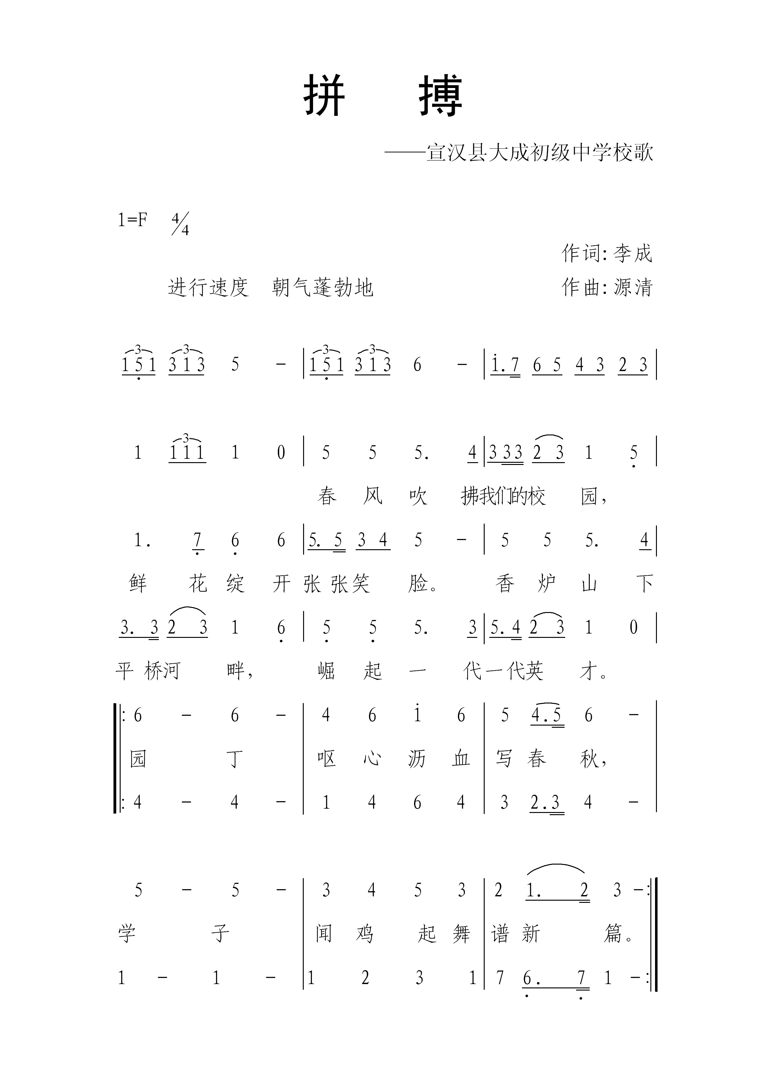 拼搏-宣汉县大成初级中学校歌