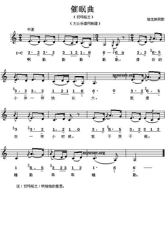 独龙族民歌:催眠曲(简线对照)