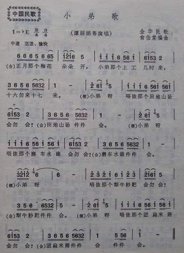 小弟歌（金华民歌）