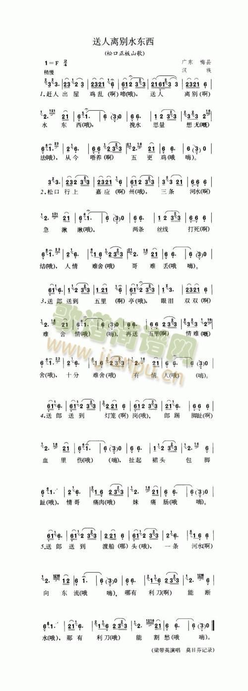 送人离别水东西（松口正板山歌）