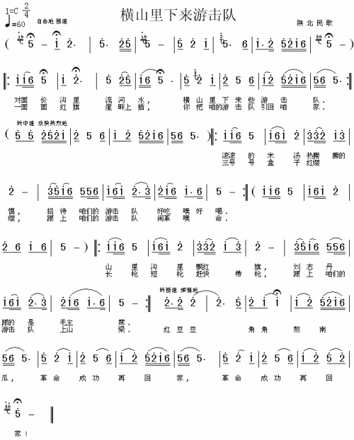 横山里下来游击队（陕北民歌）