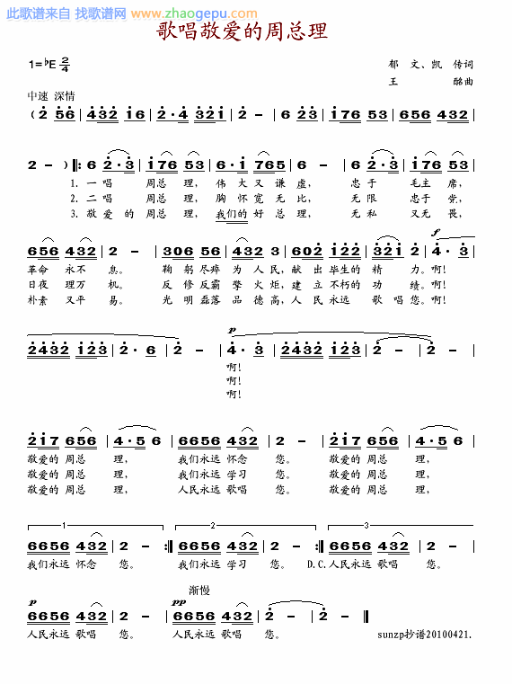 歌唱敬爱的周总理(王酩作曲)