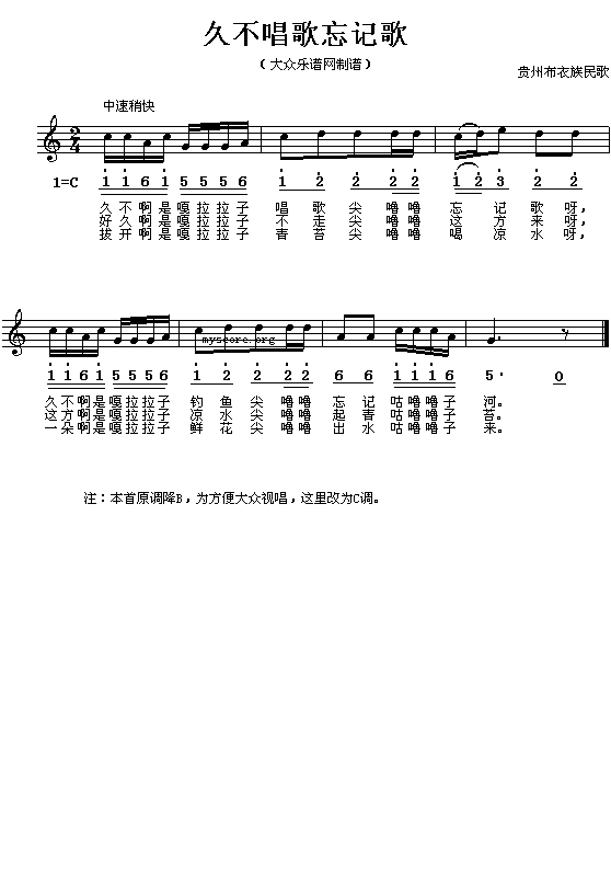布衣族民歌：久不唱歌忘记歌（简线对照）