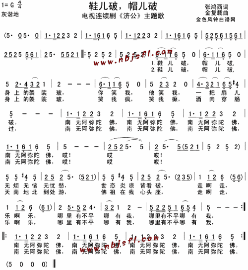 鞋儿破帽儿破(济公主题歌)