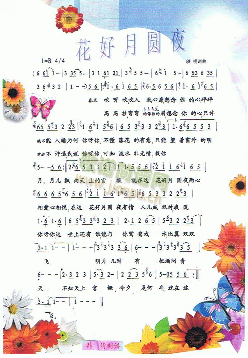花好月圆夜（彩谱）