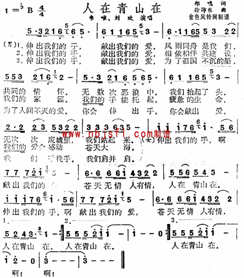 人在青山在