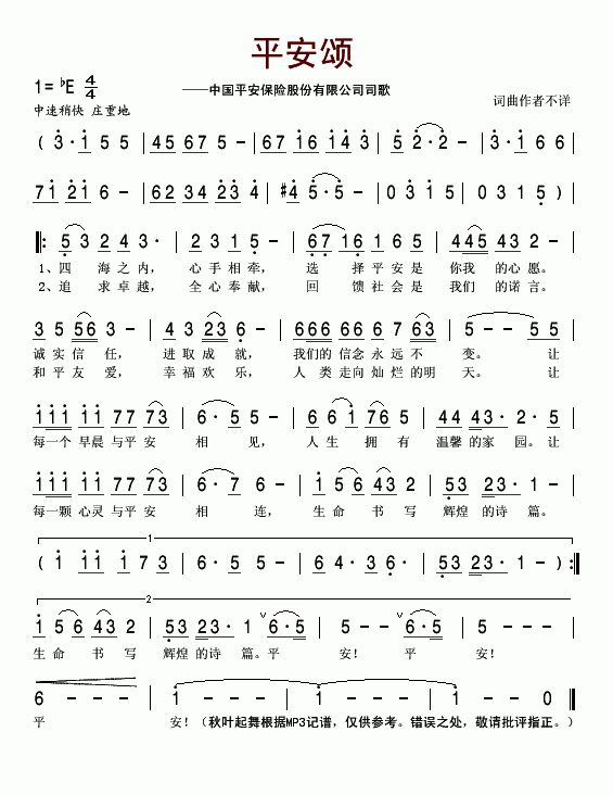 平安颂(中国平安保险股份有限公司司歌)