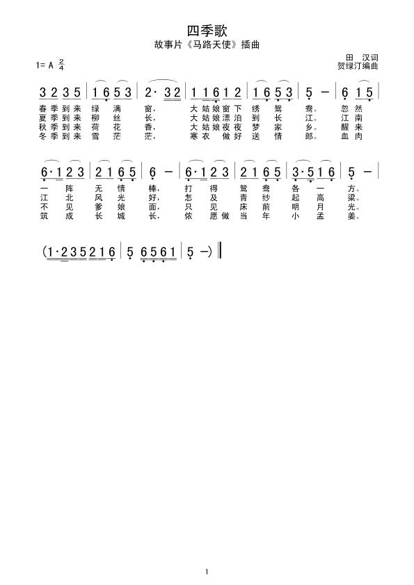 四季歌(马路天使)