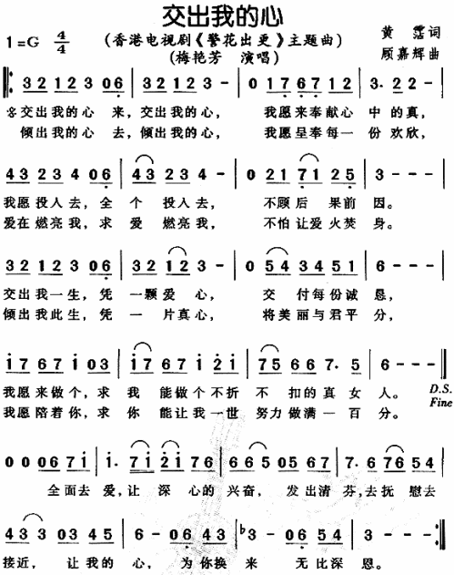 交出我的心（警花出更主题曲）