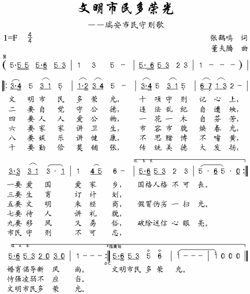 文明市民多荣光(瑞安市民守则歌)