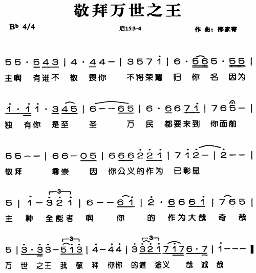敬拜万世之王