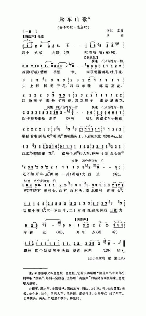 踏车山歌（嘉善田歌·急急歌）