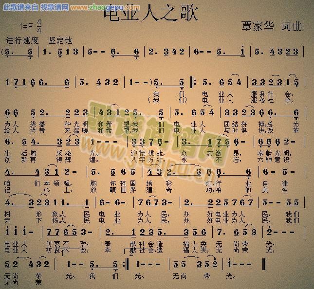 电业人之歌
