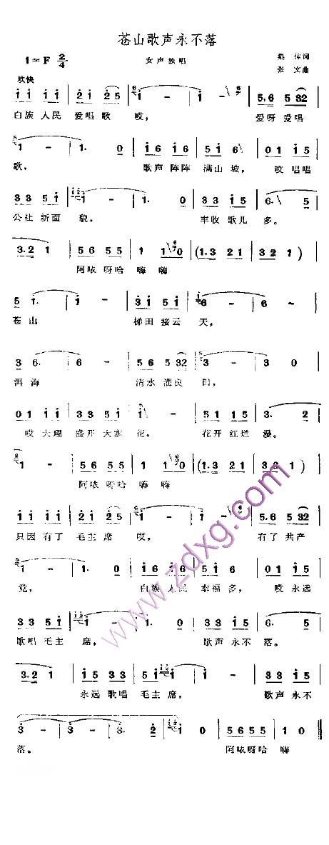 苍山歌声永不落