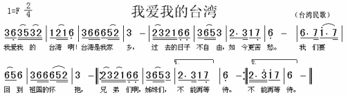 我爱我的台湾（台湾民歌）