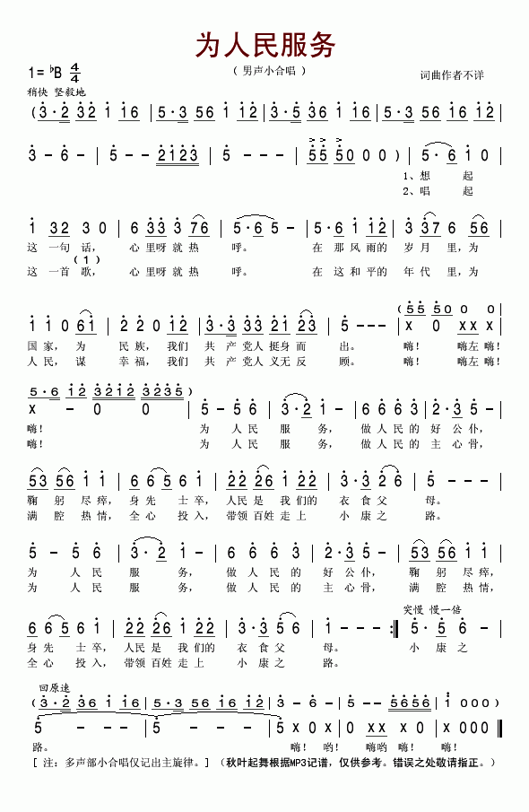 为人民服务(男声小合唱)