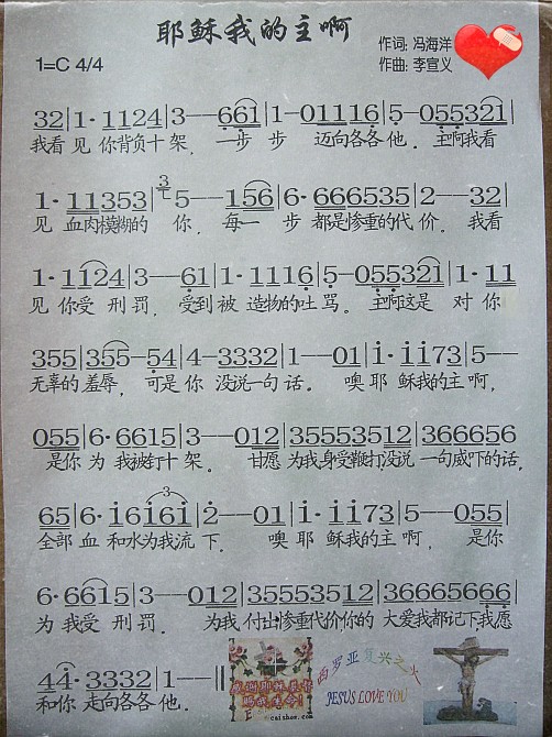 耶稣我的主啊