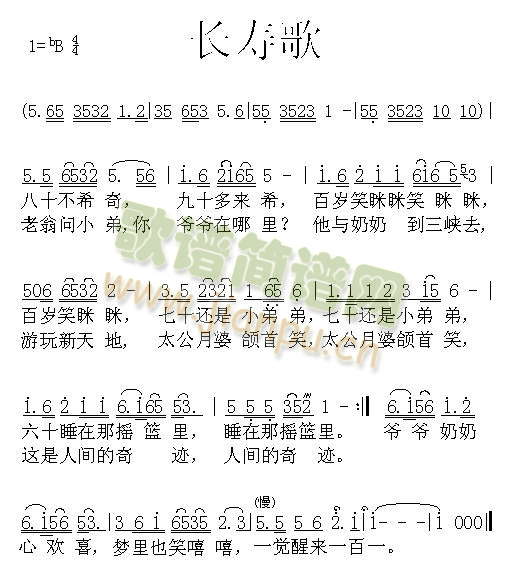 长寿歌