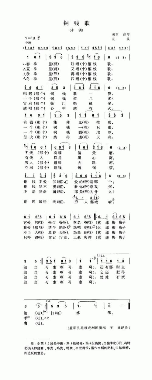 铜钱歌（小调）