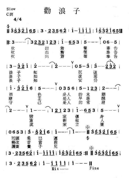 勸浪子
