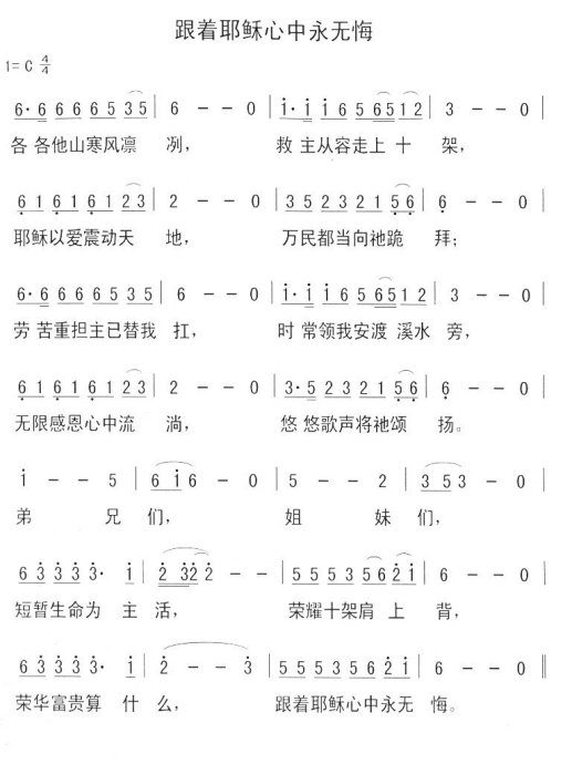 跟着耶稣心中永无悔