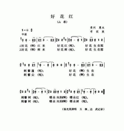 好花红（山歌）