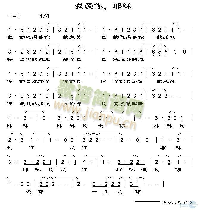 我爱你，耶稣