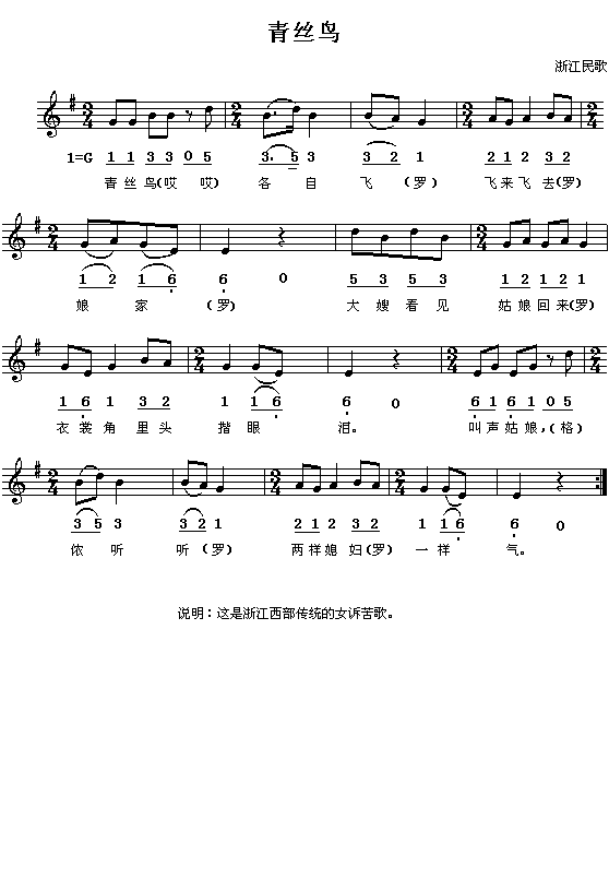 浙江民歌：青丝鸟（简线对照）