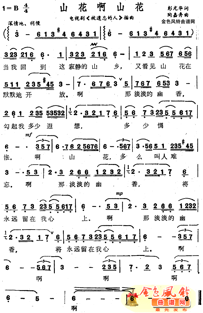 山花啊山花(被遗忘的人插曲)