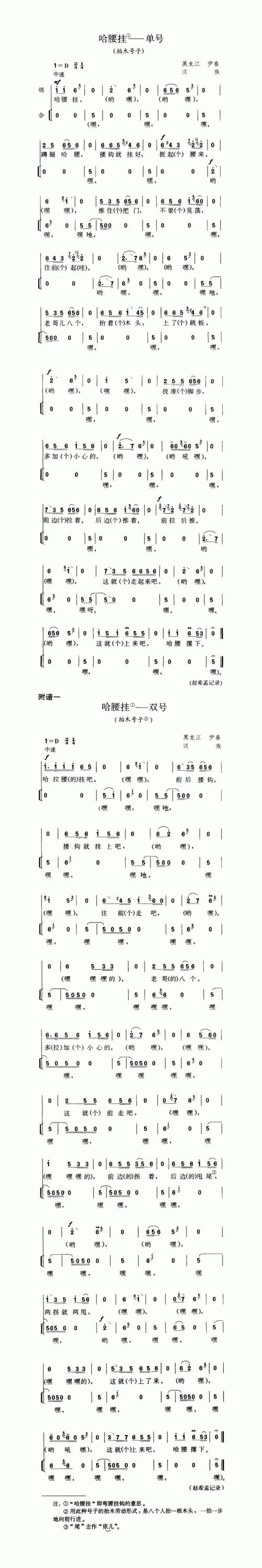 哈腰挂——单号（抬木号子）