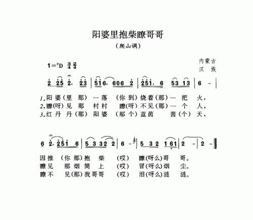 阳婆里抱柴瞭哥哥（爬山调）